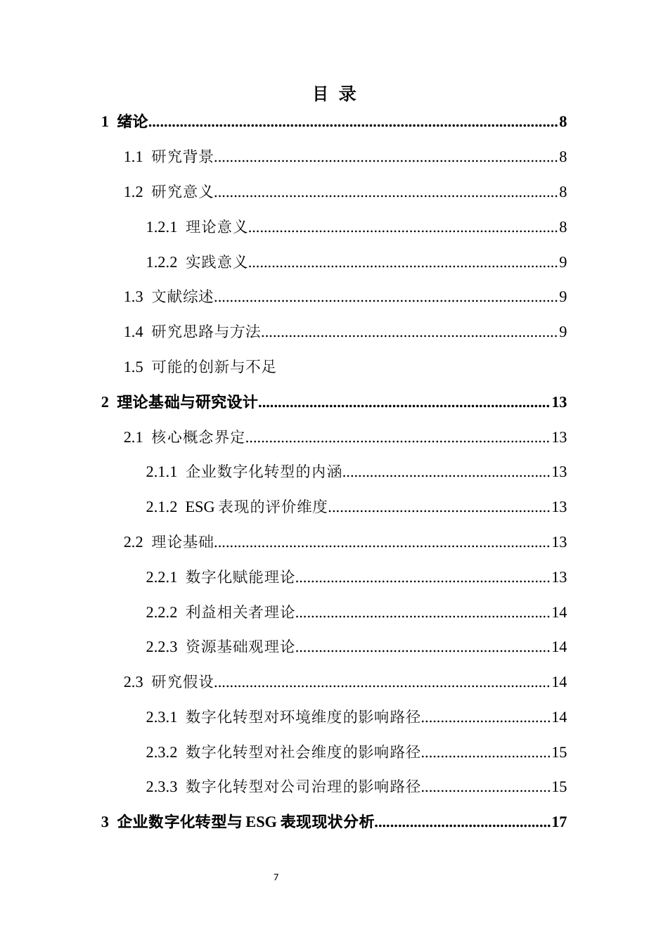 25年CH投资学 关键词：数字化转型；ESG表现；企业可持续发展；面板数据；实证研究终稿-约15759字符.docx_第5页