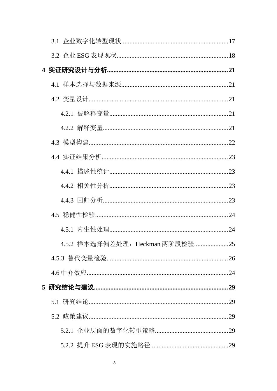 25年CH投资学 关键词：数字化转型；ESG表现；企业可持续发展；面板数据；实证研究终稿-约15759字符.docx_第6页