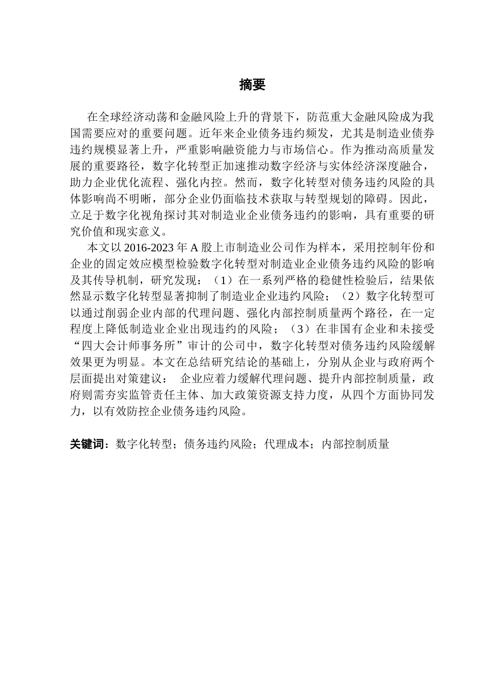 25年CH经济学 关键词：数字化转型；债务违约风险；代理成本；内部控制质量-约21619字符.docx_第1页