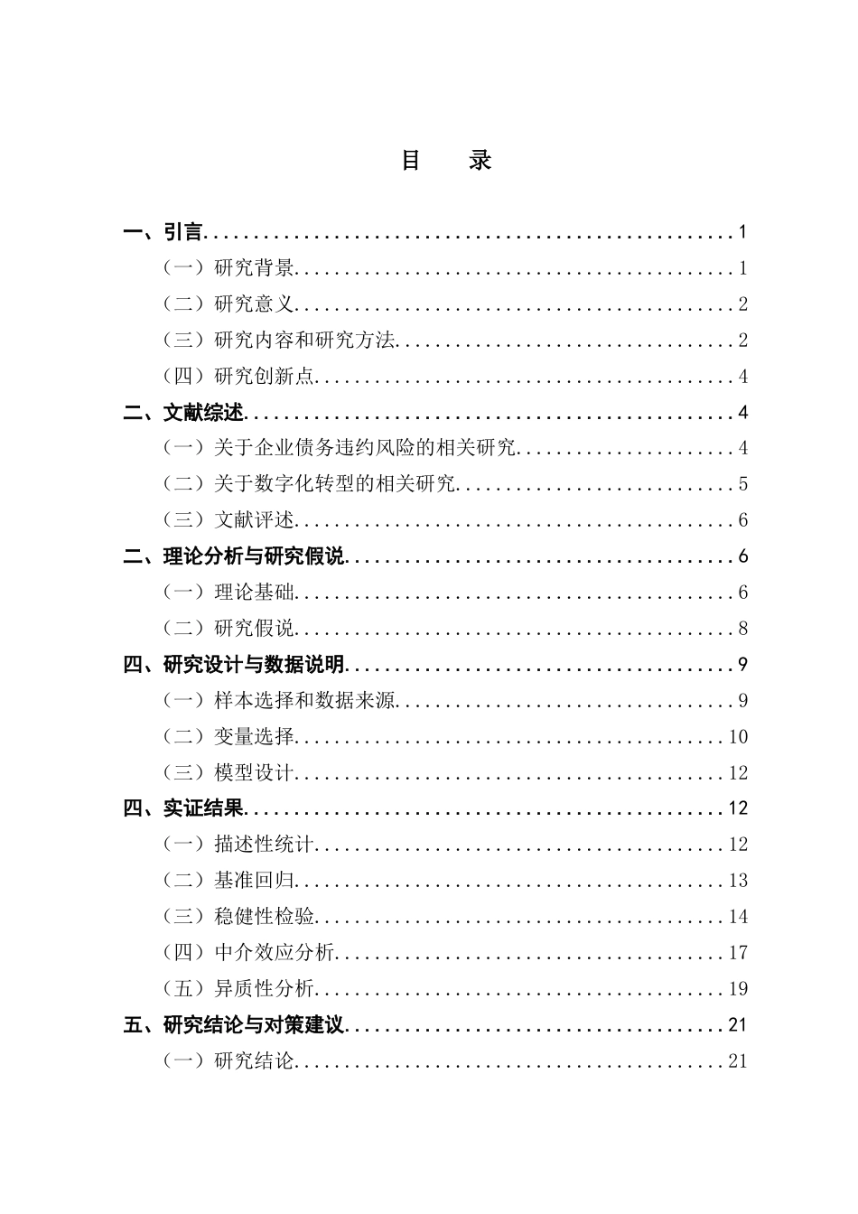 25年CH经济学 关键词：数字化转型；债务违约风险；代理成本；内部控制质量-约21619字符.docx_第3页