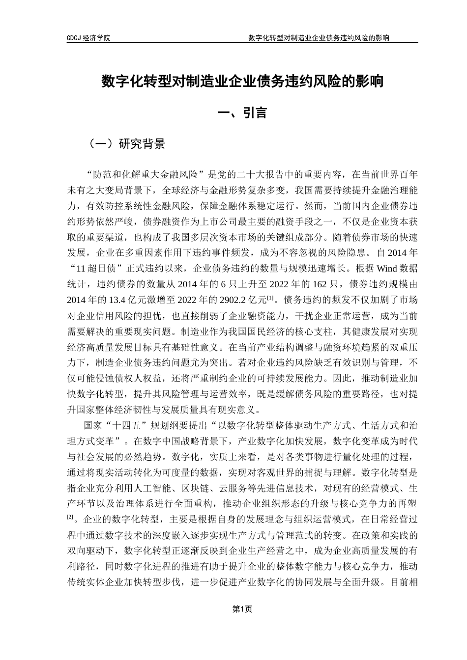 25年CH经济学 关键词：数字化转型；债务违约风险；代理成本；内部控制质量-约21619字符.docx_第5页