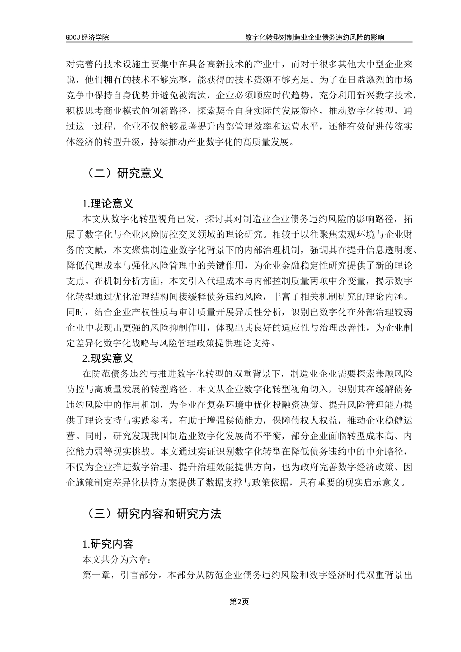 25年CH经济学 关键词：数字化转型；债务违约风险；代理成本；内部控制质量-约21619字符.docx_第6页