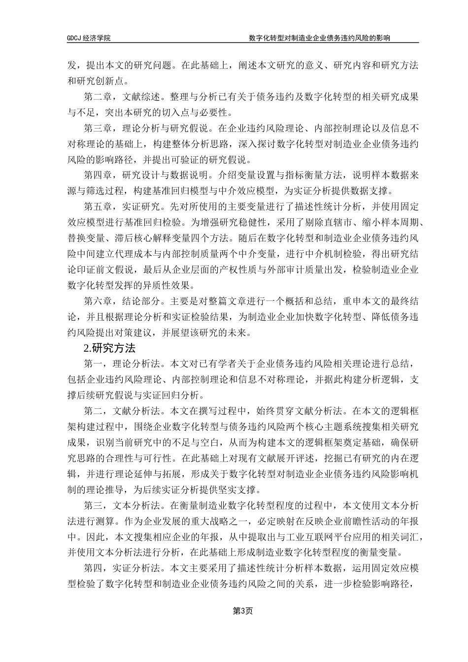25年CH经济学 关键词：数字化转型；债务违约风险；代理成本；内部控制质量-约21619字符.docx_第7页