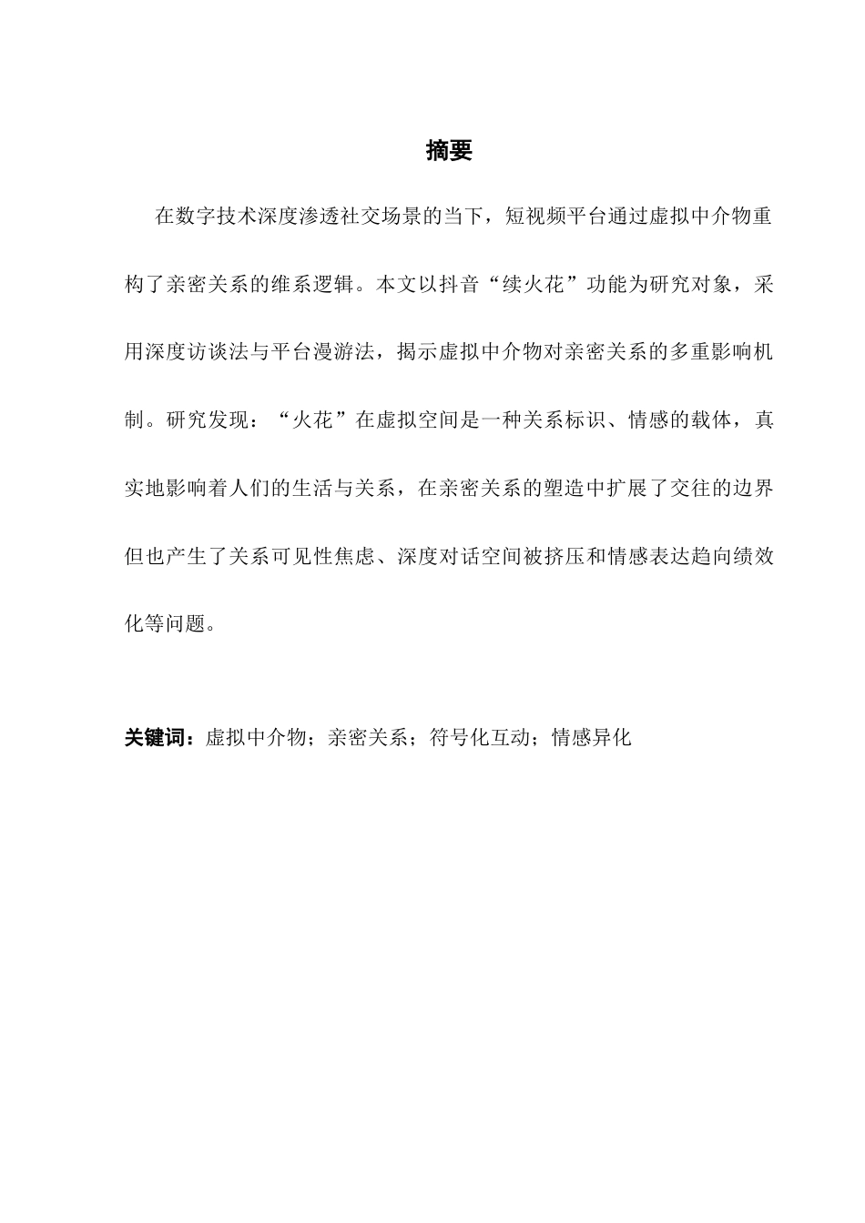 25年CH新闻学全媒体 虚拟中介物在亲密关系维系中的媒介作用研究-以抖音“续火花”为例终稿-约8376字符.docx_第2页