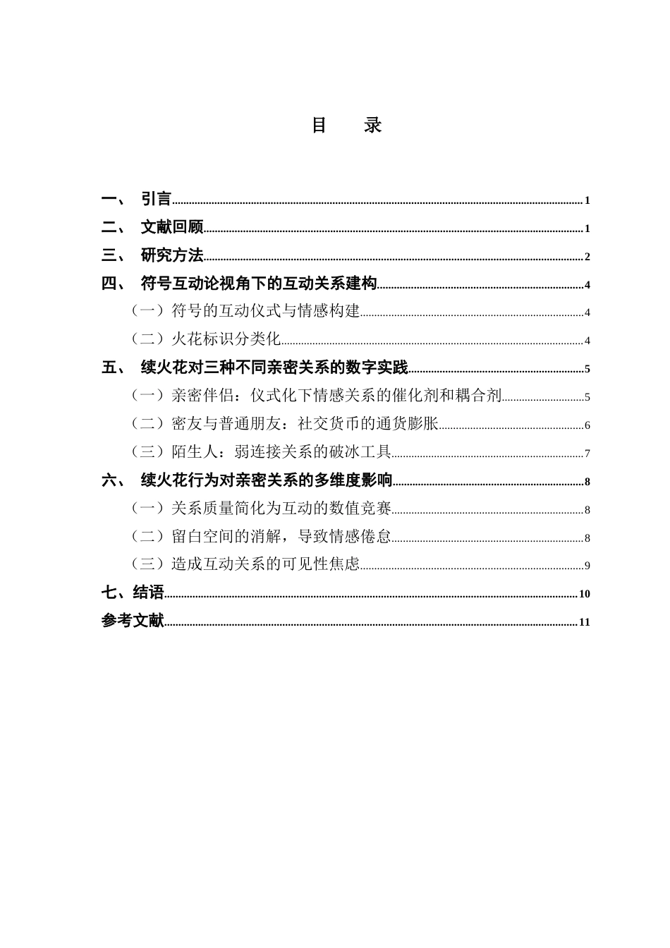 25年CH新闻学全媒体 虚拟中介物在亲密关系维系中的媒介作用研究-以抖音“续火花”为例终稿-约8376字符.docx_第5页