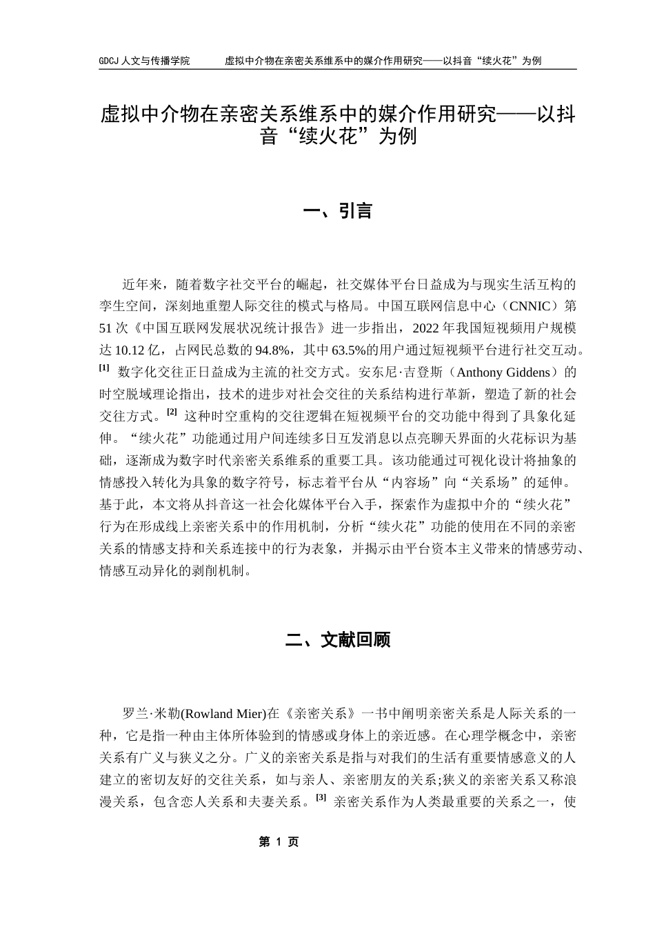 25年CH新闻学全媒体 虚拟中介物在亲密关系维系中的媒介作用研究-以抖音“续火花”为例终稿-约8376字符.docx_第6页