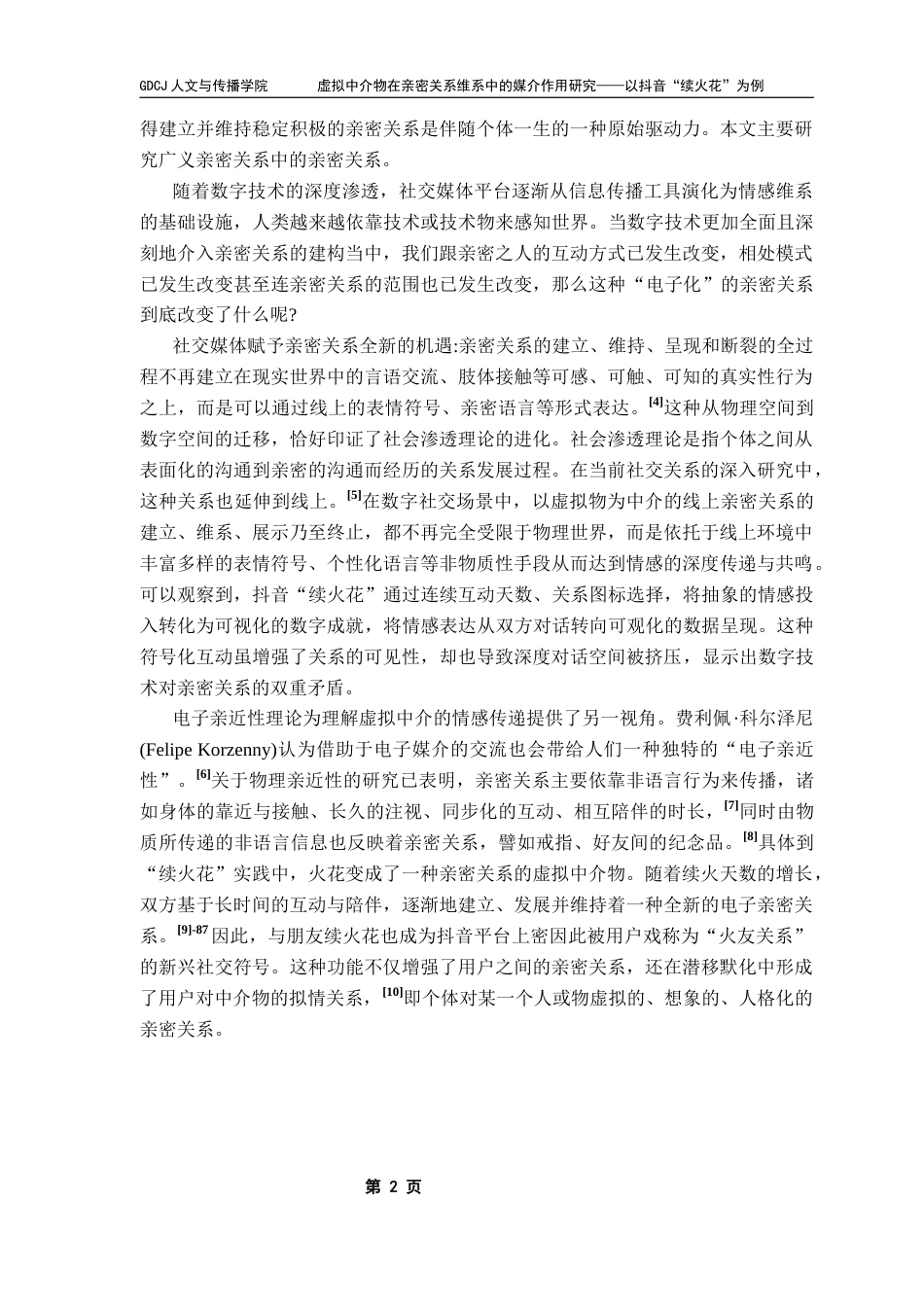 25年CH新闻学全媒体 虚拟中介物在亲密关系维系中的媒介作用研究-以抖音“续火花”为例终稿-约8376字符.docx_第7页