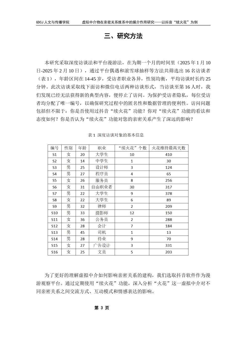25年CH新闻学全媒体 虚拟中介物在亲密关系维系中的媒介作用研究-以抖音“续火花”为例终稿-约8376字符.docx_第8页