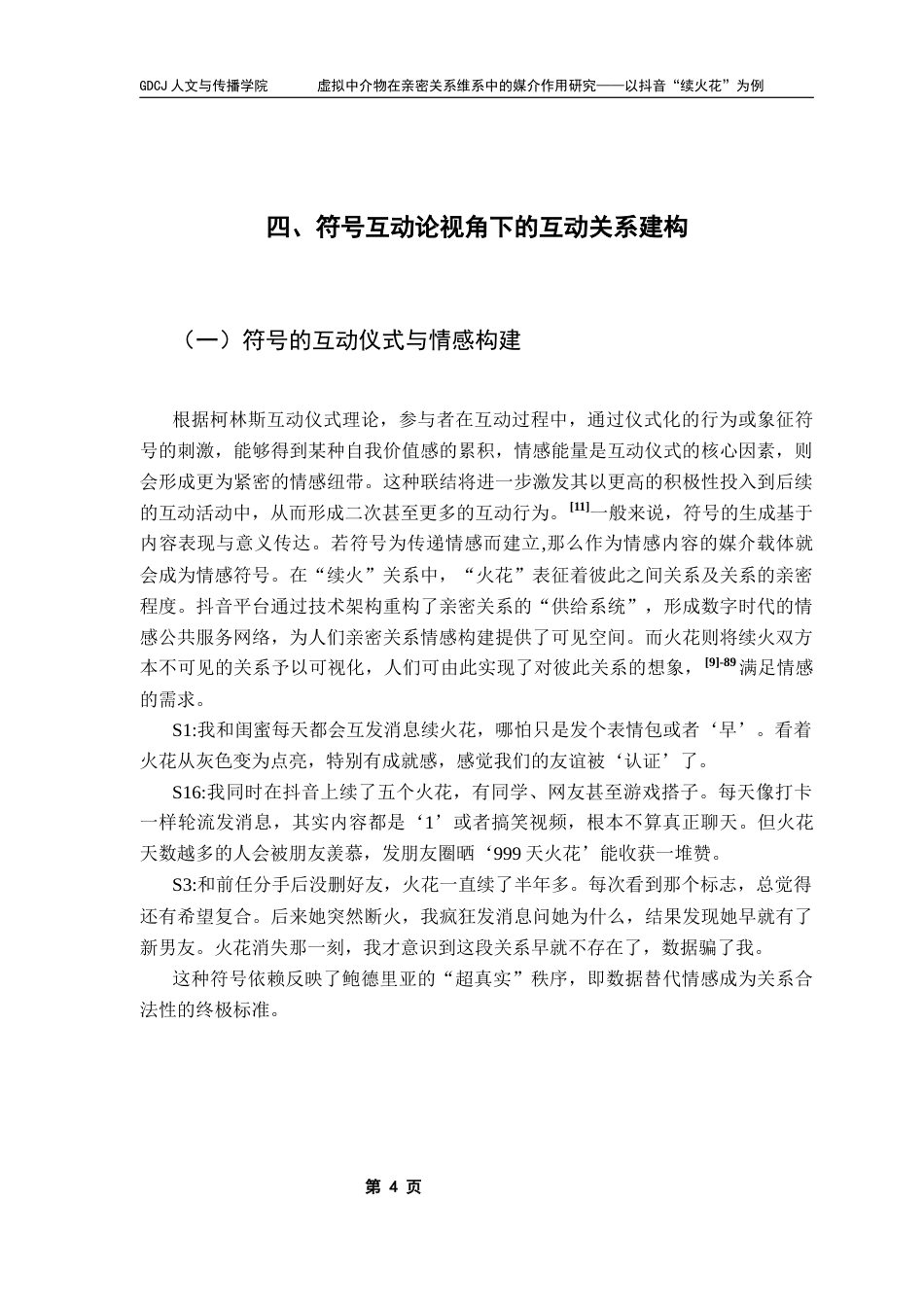 25年CH新闻学全媒体 虚拟中介物在亲密关系维系中的媒介作用研究-以抖音“续火花”为例终稿-约8376字符.docx_第9页