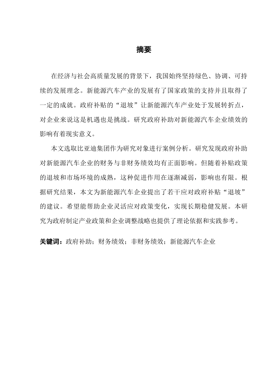 25年CH会计学 关键词：政府补助；财务绩效；非财务绩效；新能源汽车企业终稿-约14986字符.docx_第2页