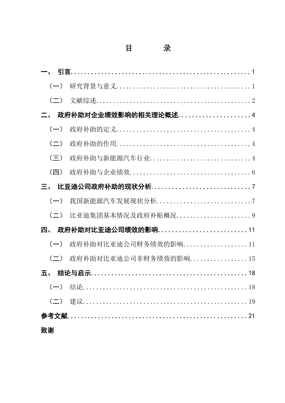 25年CH会计学 关键词：政府补助；财务绩效；非财务绩效；新能源汽车企业终稿-约14986字符.docx_第4页