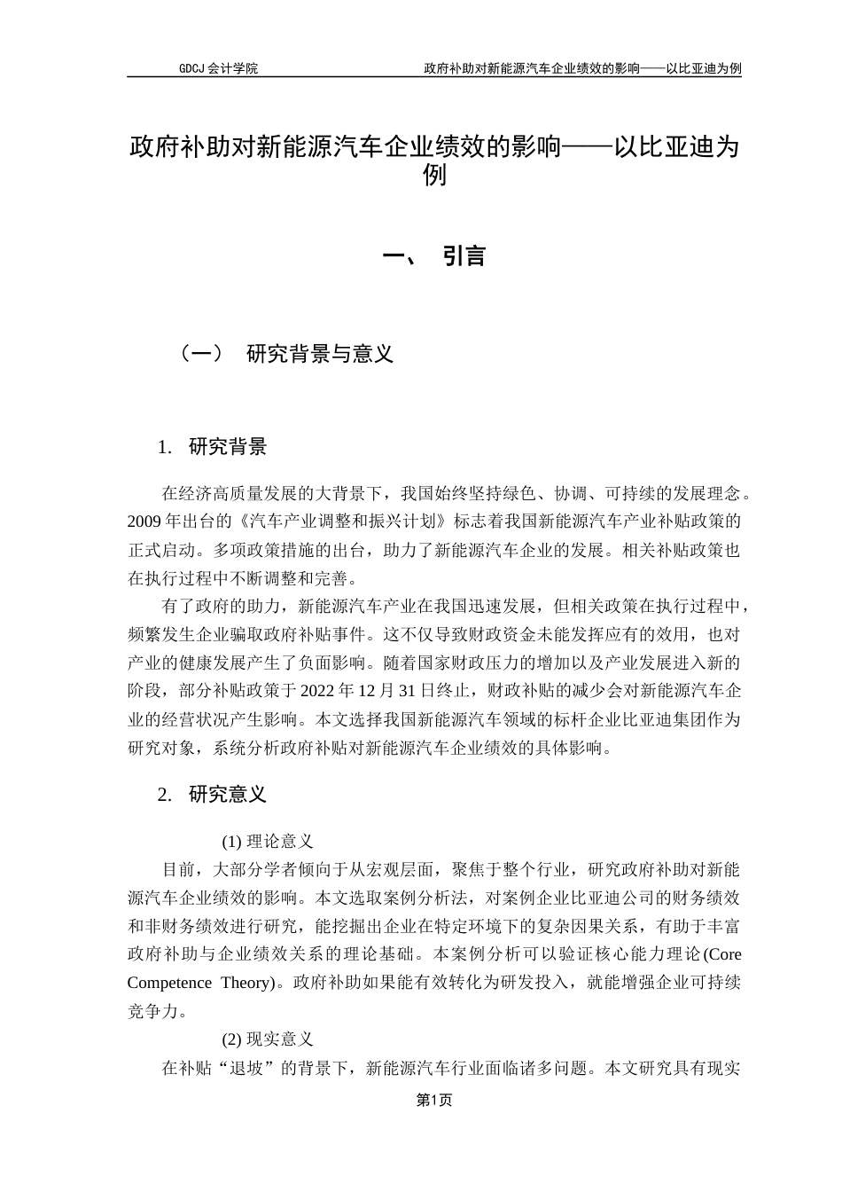 25年CH会计学 关键词：政府补助；财务绩效；非财务绩效；新能源汽车企业终稿-约14986字符.docx_第5页