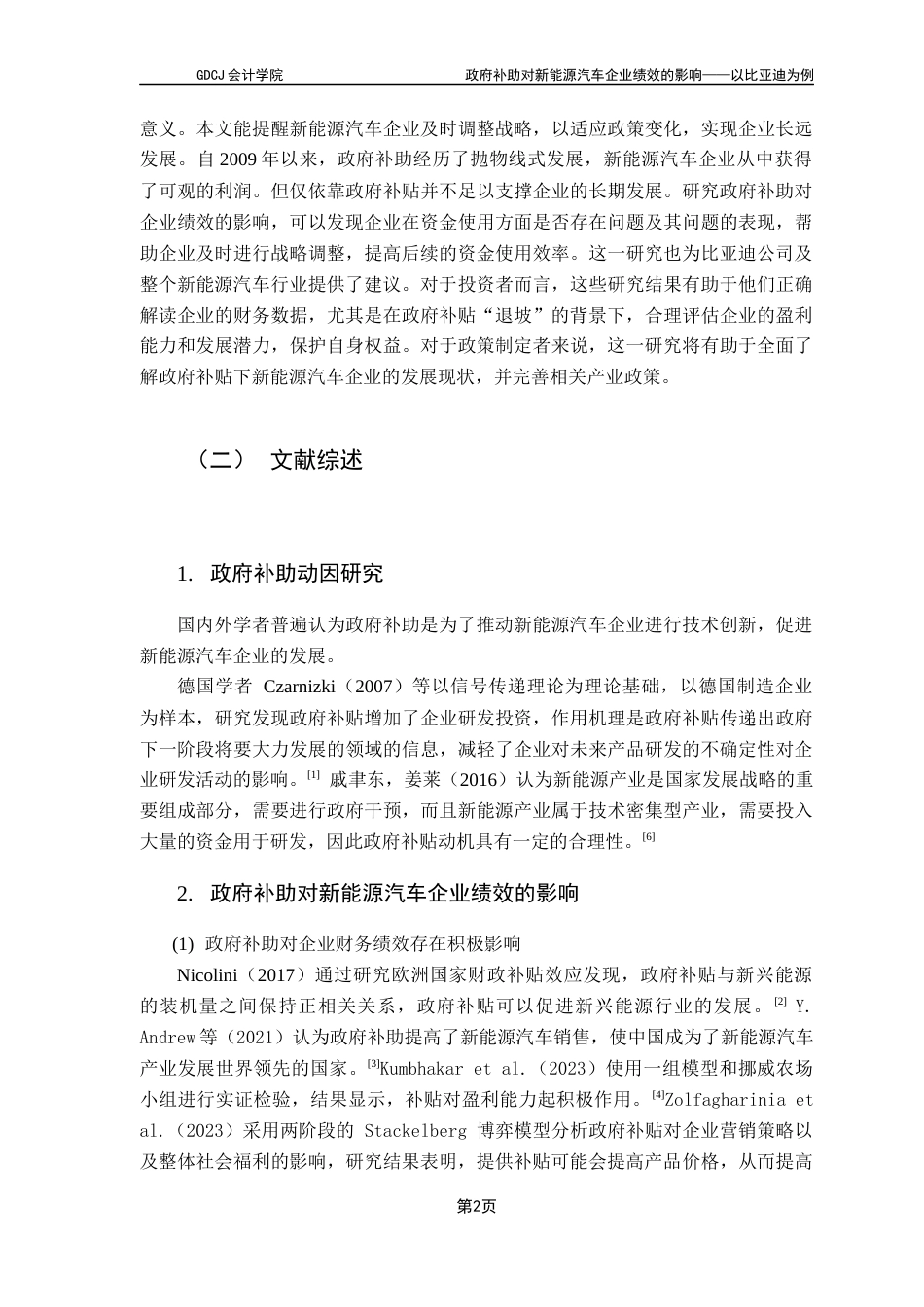 25年CH会计学 关键词：政府补助；财务绩效；非财务绩效；新能源汽车企业终稿-约14986字符.docx_第6页
