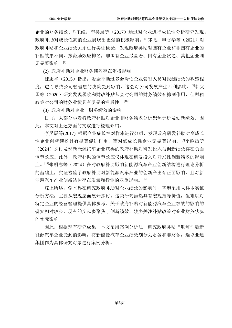 25年CH会计学 关键词：政府补助；财务绩效；非财务绩效；新能源汽车企业终稿-约14986字符.docx_第7页