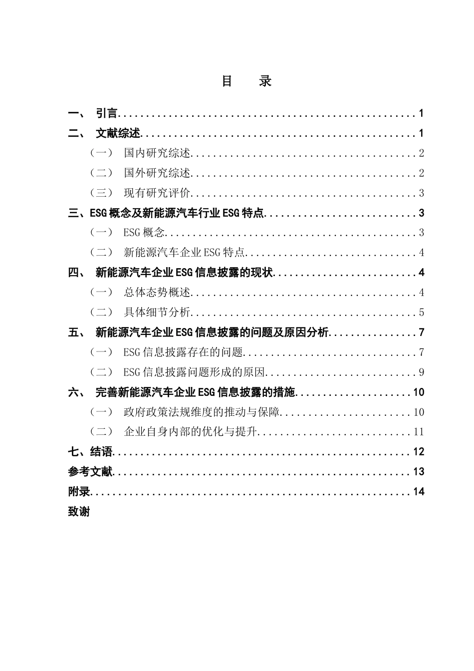 25年CH审计学 新能源汽车企业ESG信息披露现状-问题及对策-约14165字符.docx_第6页