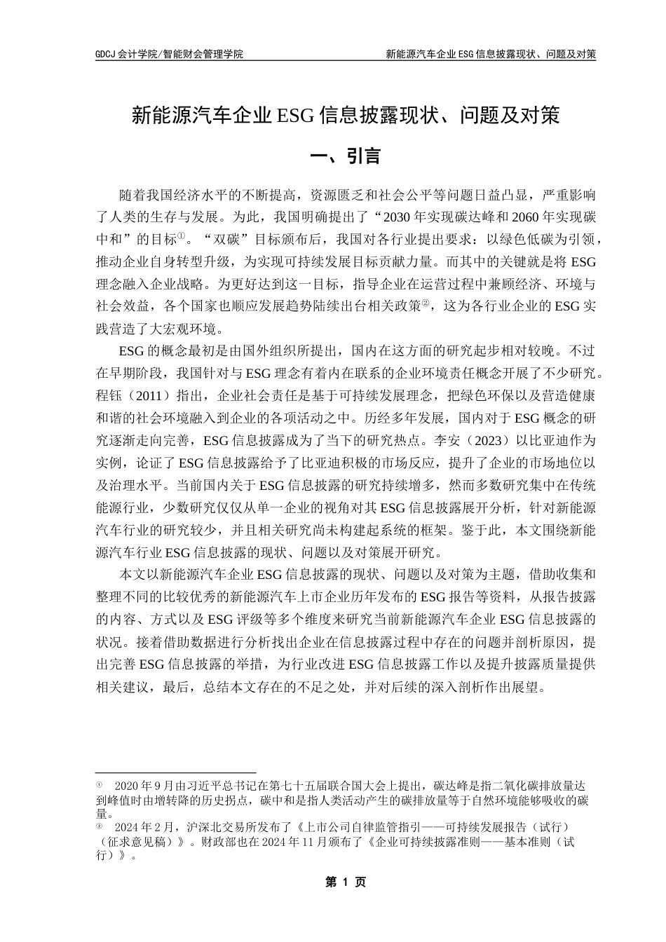 25年CH审计学 新能源汽车企业ESG信息披露现状-问题及对策-约14165字符.docx_第7页