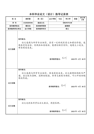 25年CH审计学 新能源汽车企业ESG信息披露现状-问题及对策-约14165字符.docx