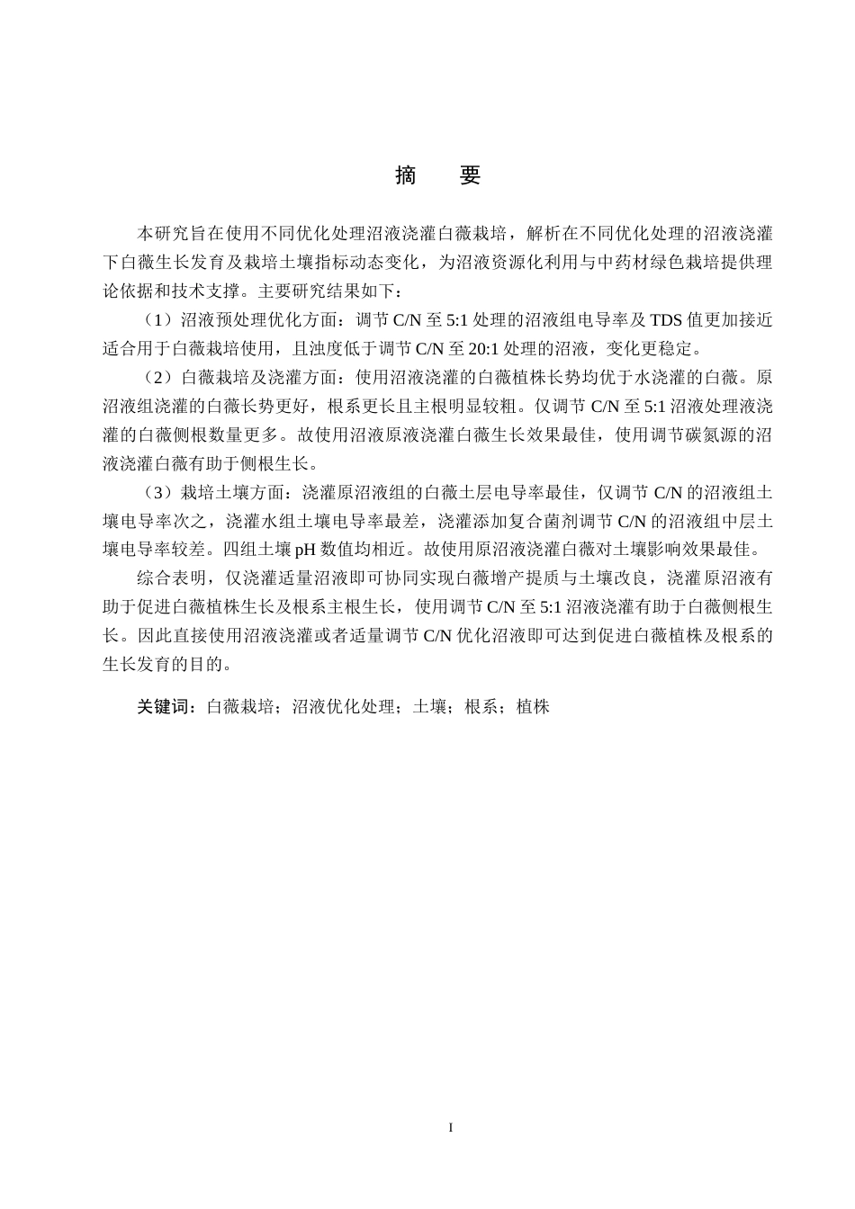 25年CH环境生态工程-沼液的优化处理及在白薇土壤栽培中的应用与指标分析终版-约17013字符.docx_第1页