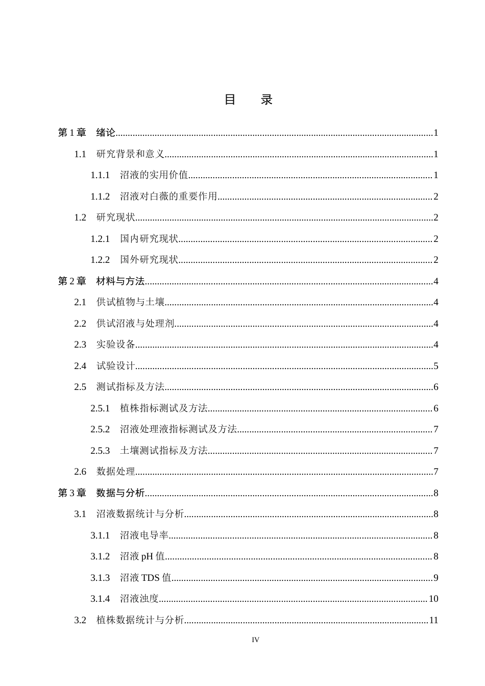 25年CH环境生态工程-沼液的优化处理及在白薇土壤栽培中的应用与指标分析终版-约17013字符.docx_第4页
