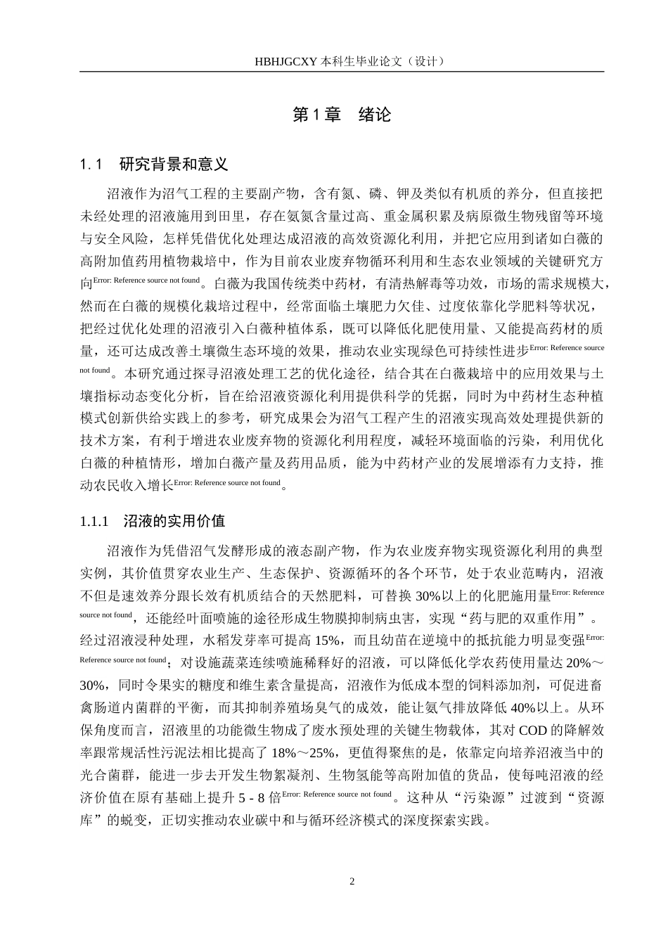 25年CH环境生态工程-沼液的优化处理及在白薇土壤栽培中的应用与指标分析终版-约17013字符.docx_第7页