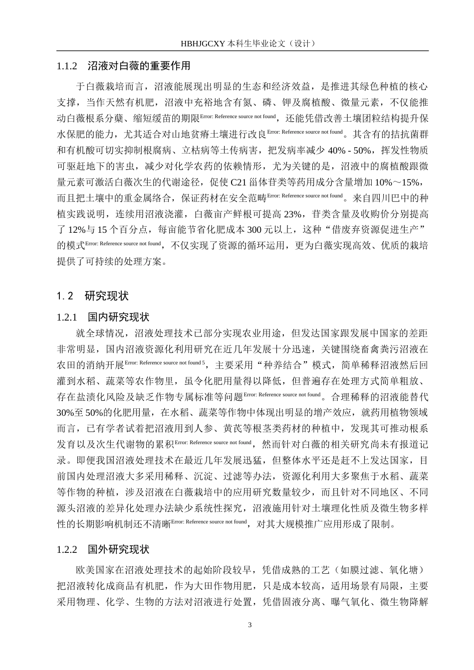 25年CH环境生态工程-沼液的优化处理及在白薇土壤栽培中的应用与指标分析终版-约17013字符.docx_第8页