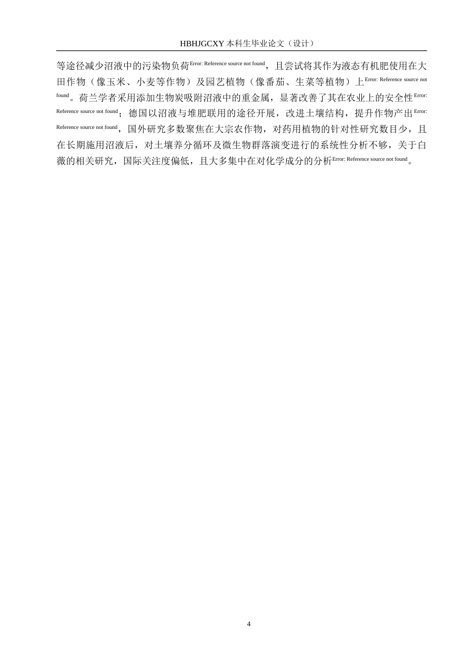 25年CH环境生态工程-沼液的优化处理及在白薇土壤栽培中的应用与指标分析终版-约17013字符.docx_第9页