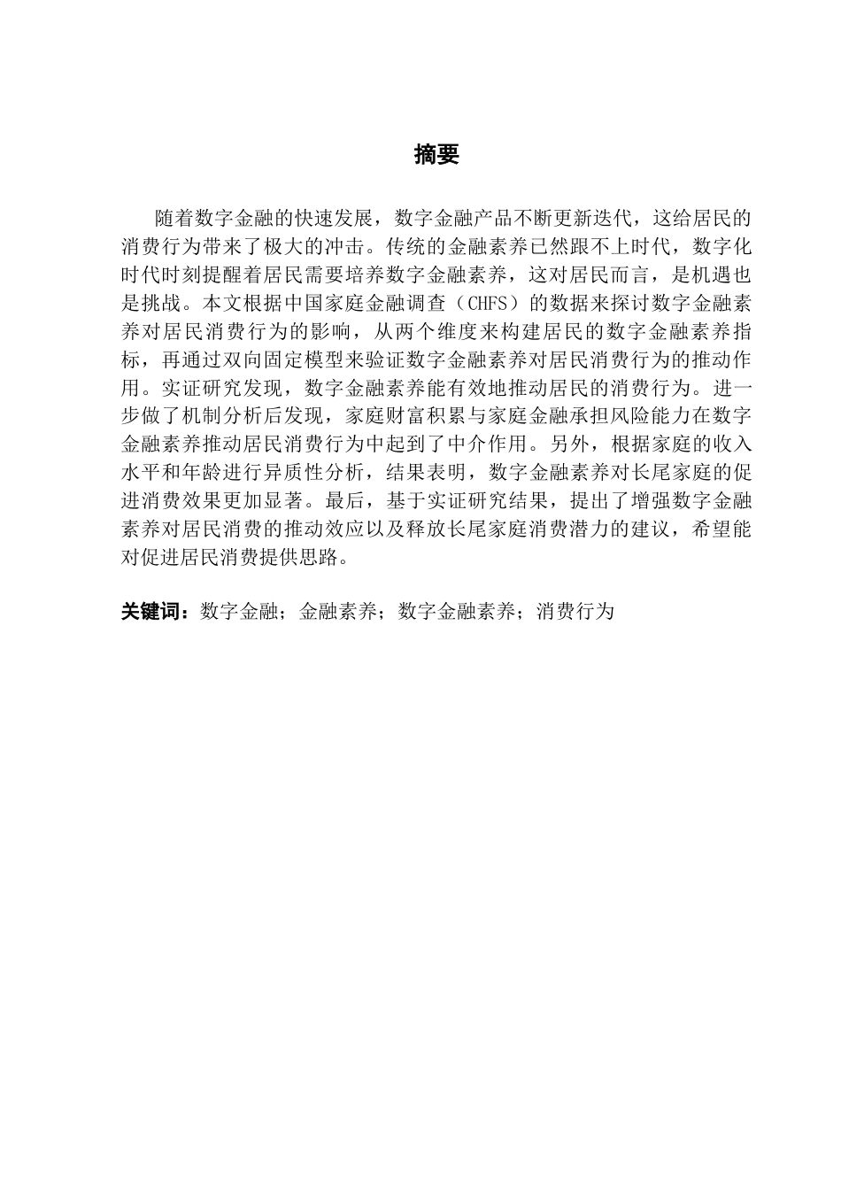 25年CH投资学 数字金融素养对居民消费行为的影响终稿-约11335字符.docx_第2页