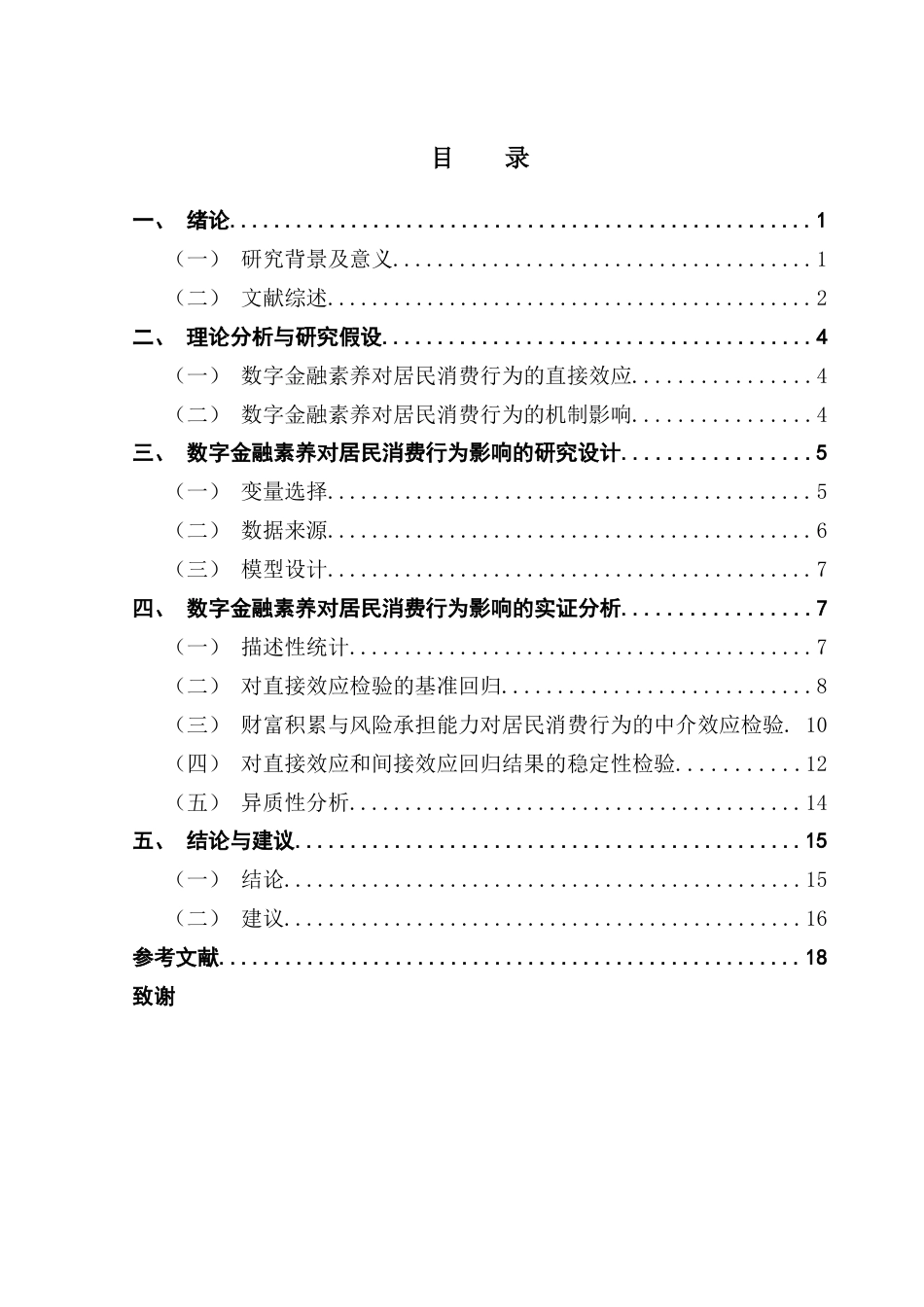 25年CH投资学 数字金融素养对居民消费行为的影响终稿-约11335字符.docx_第4页