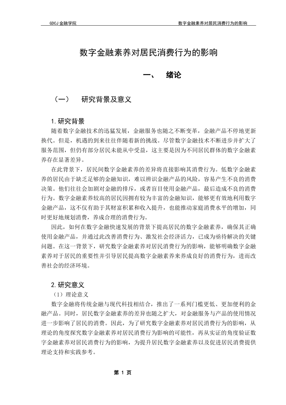 25年CH投资学 数字金融素养对居民消费行为的影响终稿-约11335字符.docx_第5页