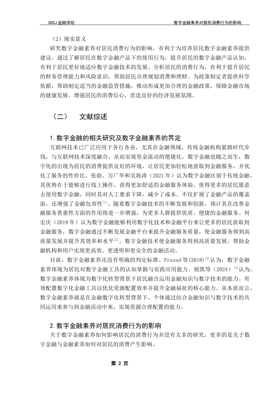 25年CH投资学 数字金融素养对居民消费行为的影响终稿-约11335字符.docx_第6页
