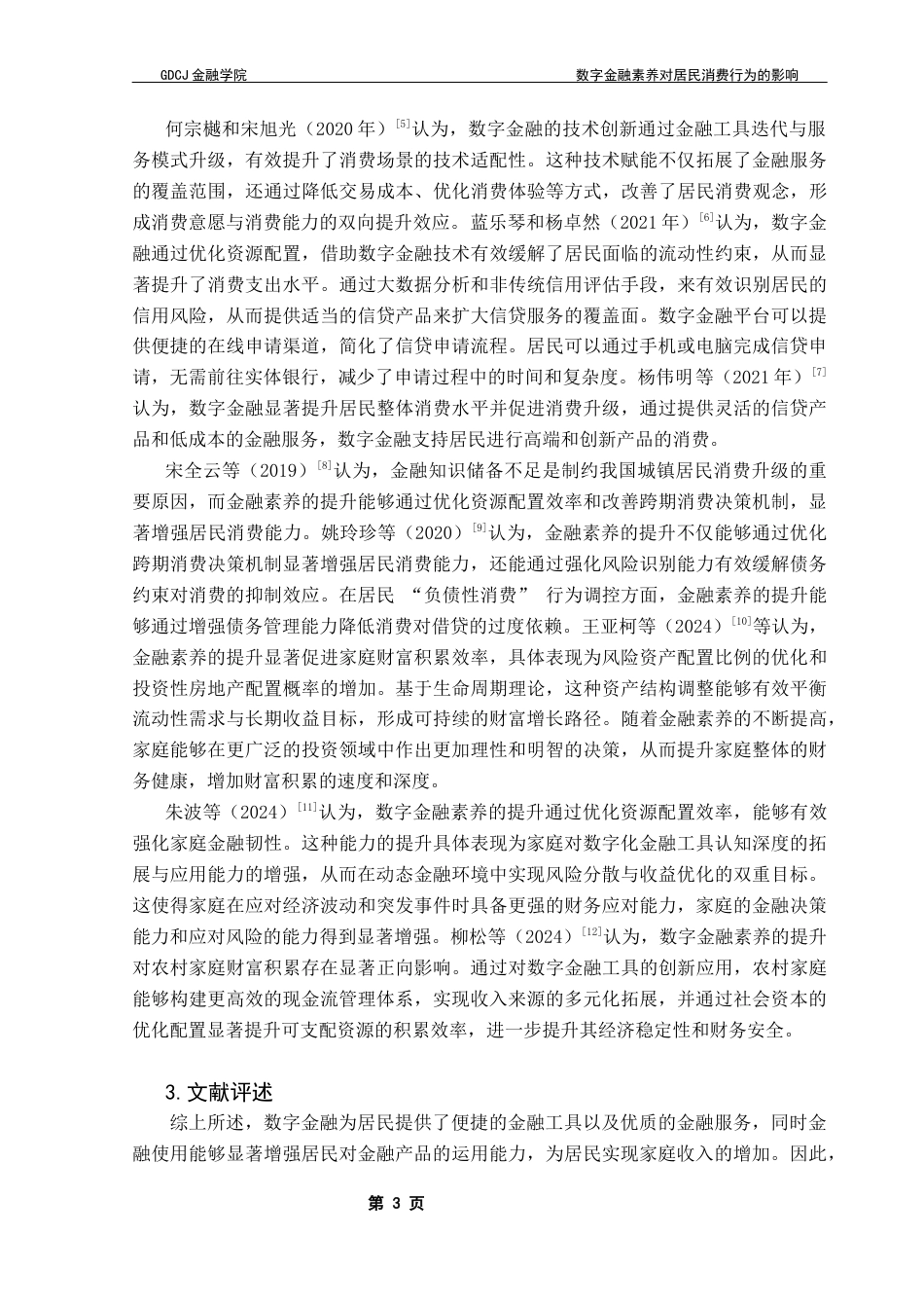 25年CH投资学 数字金融素养对居民消费行为的影响终稿-约11335字符.docx_第7页