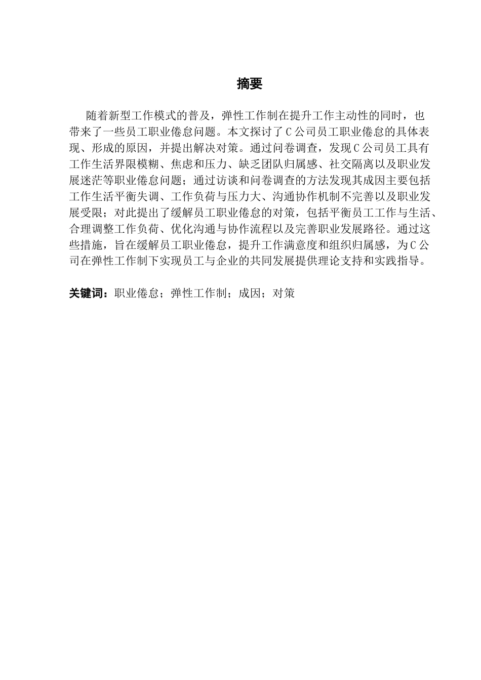 25年CH人力资源管理 C公司弹性工作制下员工职业倦怠成因及对策研究-约20133字符.docx_第2页