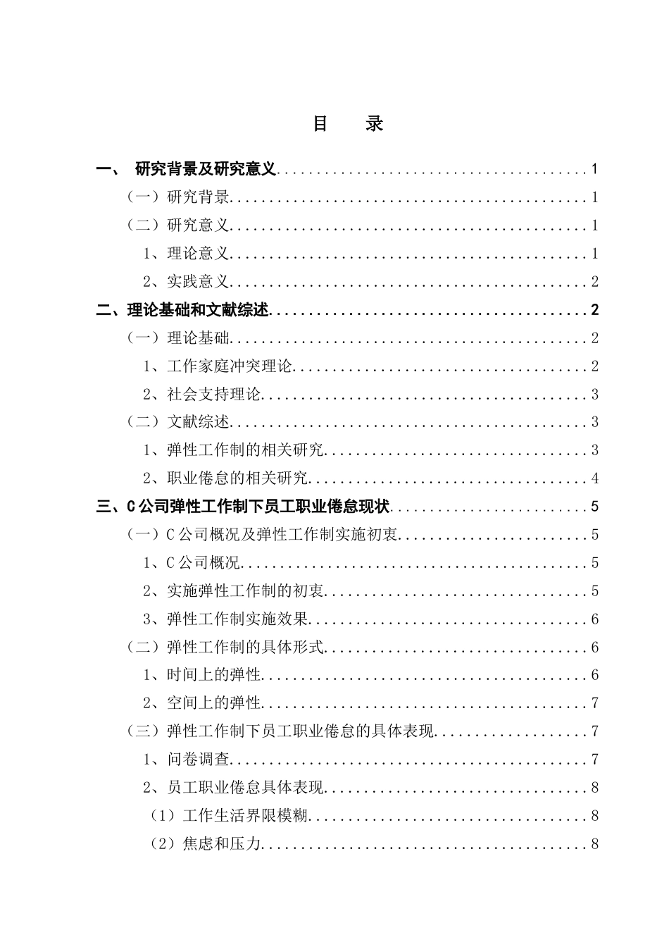 25年CH人力资源管理 C公司弹性工作制下员工职业倦怠成因及对策研究-约20133字符.docx_第4页