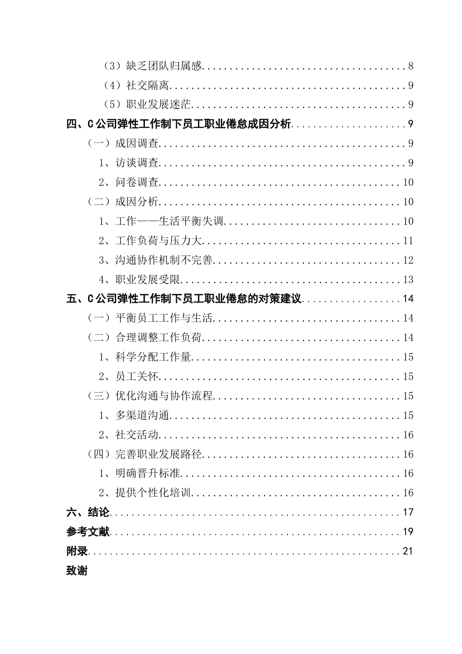 25年CH人力资源管理 C公司弹性工作制下员工职业倦怠成因及对策研究-约20133字符.docx_第5页