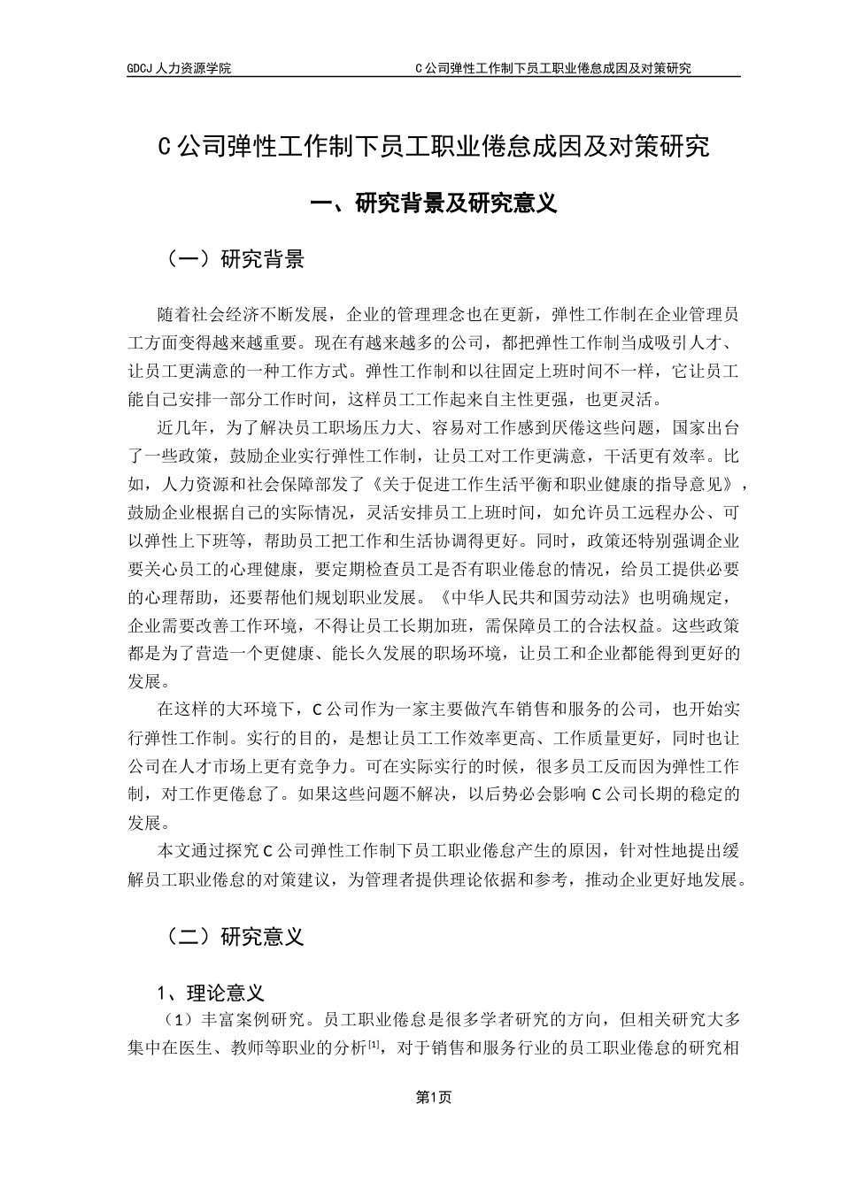 25年CH人力资源管理 C公司弹性工作制下员工职业倦怠成因及对策研究-约20133字符.docx_第6页