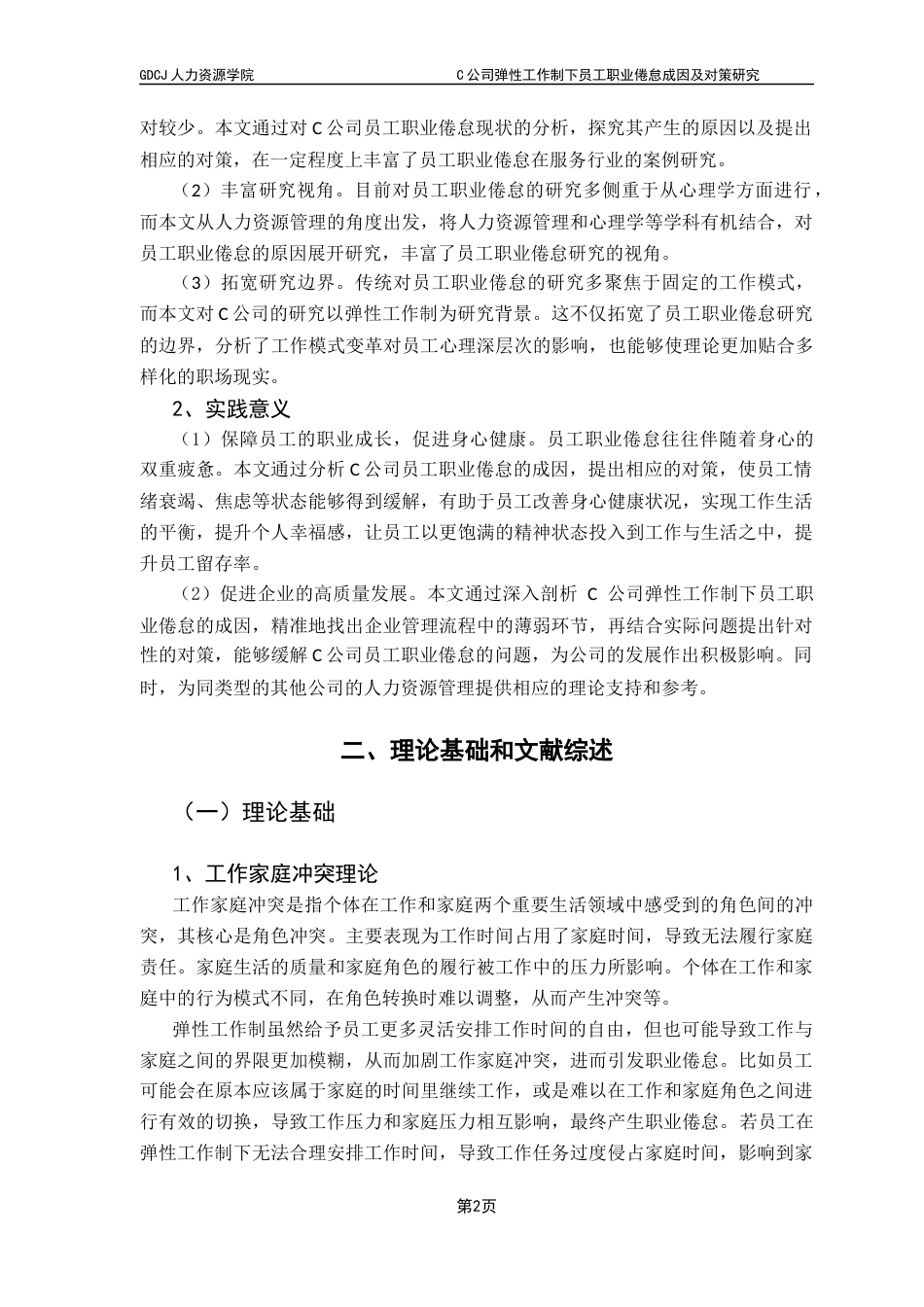 25年CH人力资源管理 C公司弹性工作制下员工职业倦怠成因及对策研究-约20133字符.docx_第7页