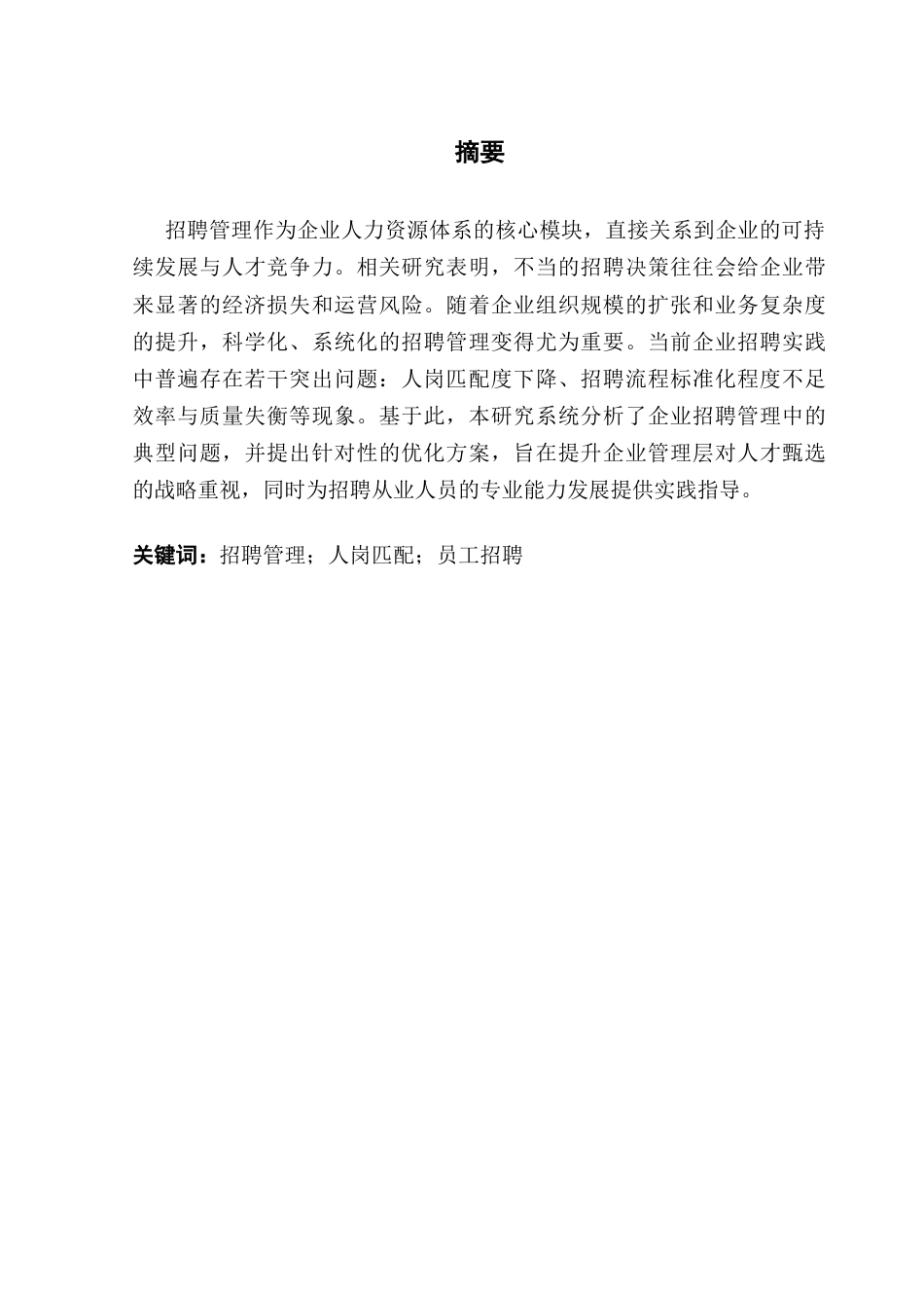 25年CH人力资源管理 企业员工招聘问题及对策研究——以Y互联网科技公司为例终稿-约19713字符.docx_第2页