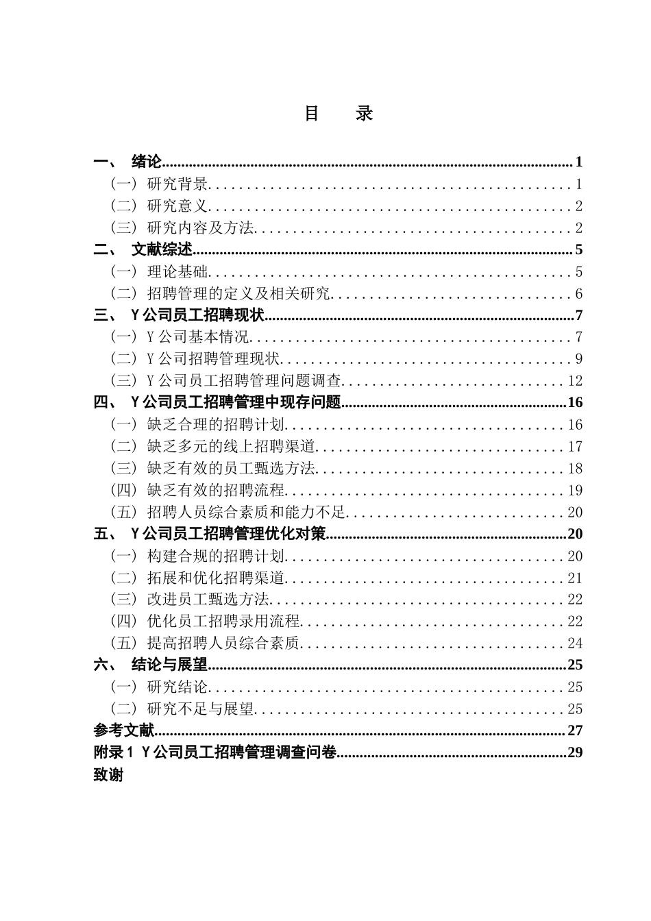 25年CH人力资源管理 企业员工招聘问题及对策研究——以Y互联网科技公司为例终稿-约19713字符.docx_第4页
