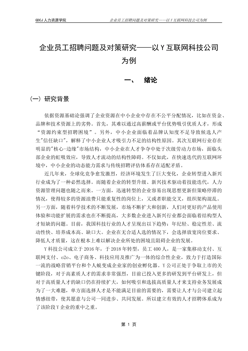 25年CH人力资源管理 企业员工招聘问题及对策研究——以Y互联网科技公司为例终稿-约19713字符.docx_第5页