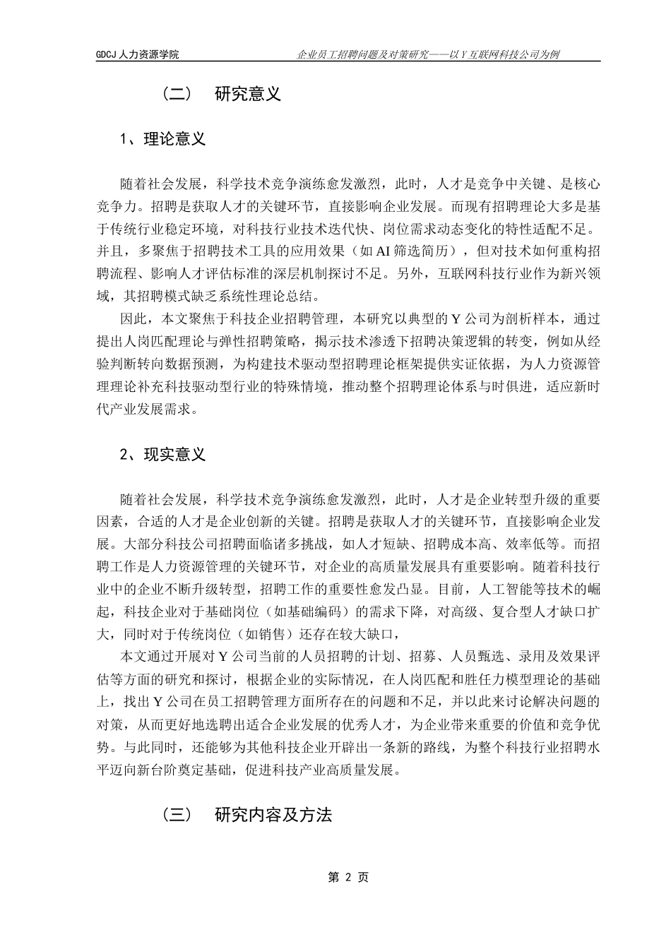 25年CH人力资源管理 企业员工招聘问题及对策研究——以Y互联网科技公司为例终稿-约19713字符.docx_第6页