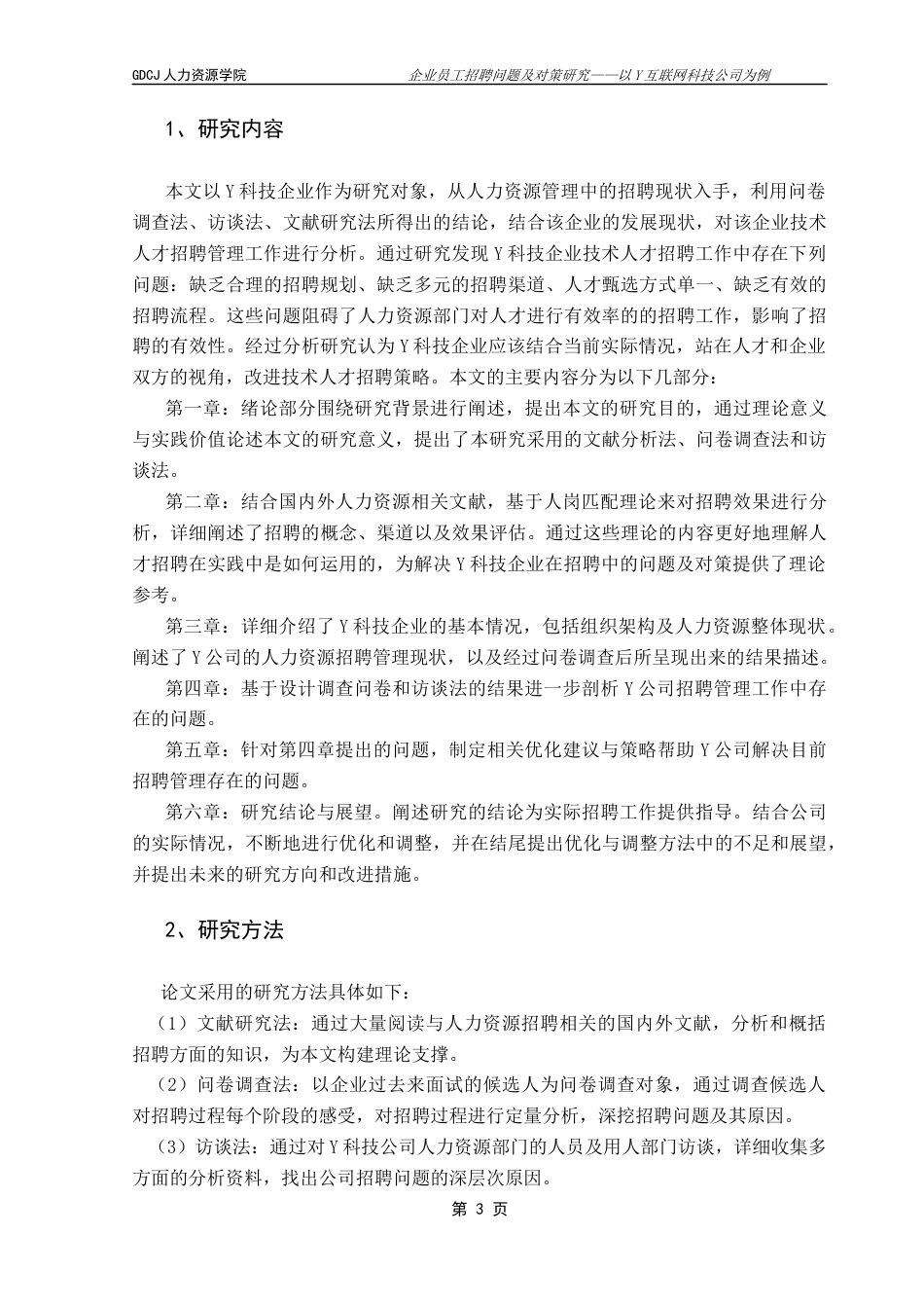 25年CH人力资源管理 企业员工招聘问题及对策研究——以Y互联网科技公司为例终稿-约19713字符.docx_第7页