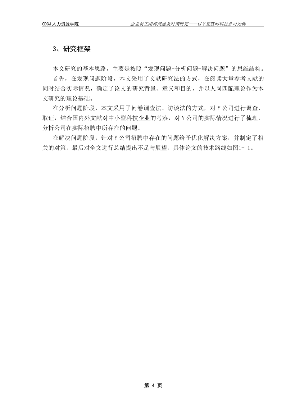 25年CH人力资源管理 企业员工招聘问题及对策研究——以Y互联网科技公司为例终稿-约19713字符.docx_第8页