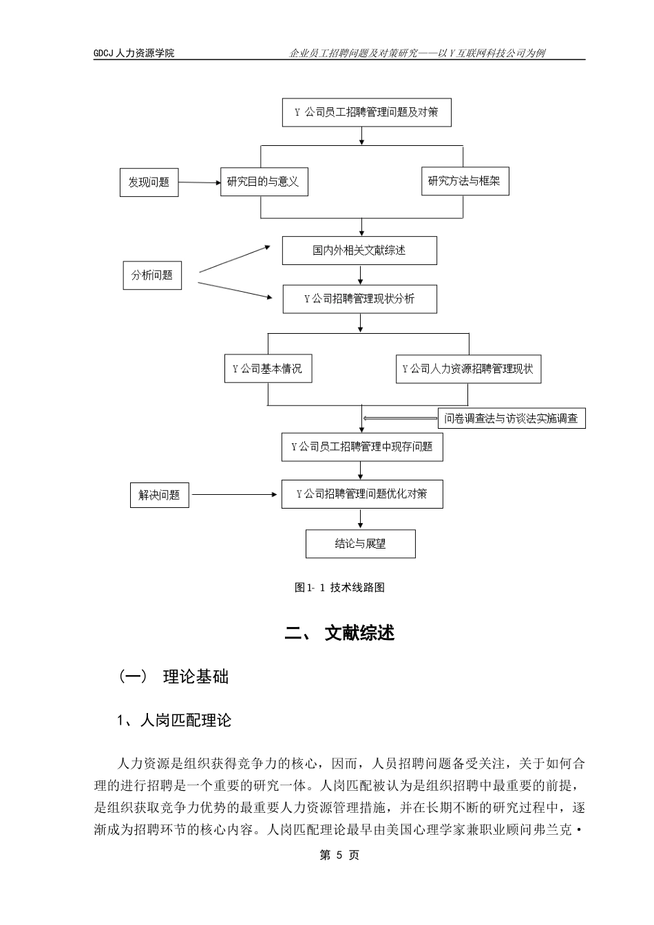 25年CH人力资源管理 企业员工招聘问题及对策研究——以Y互联网科技公司为例终稿-约19713字符.docx_第9页