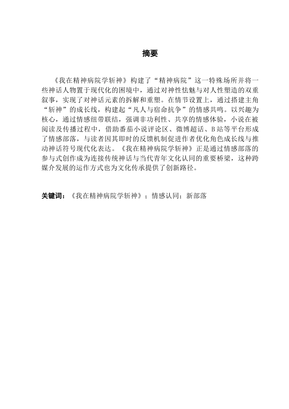 25年CH汉语言文学 关键词：我在精神病院学斩神》；情感认同；新部落-约12847字符.docx_第4页