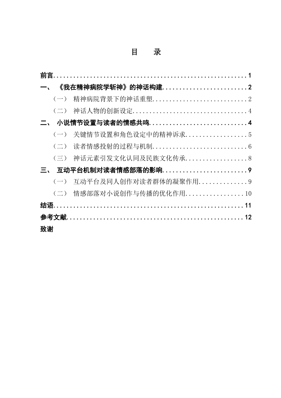 25年CH汉语言文学 关键词：我在精神病院学斩神》；情感认同；新部落-约12847字符.docx_第6页