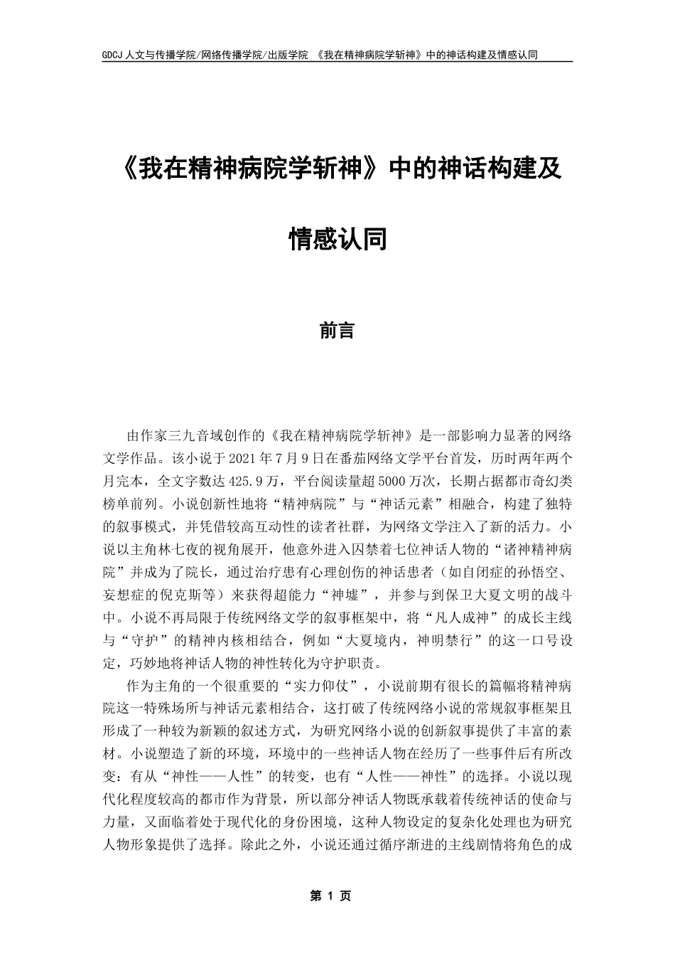 25年CH汉语言文学 关键词：我在精神病院学斩神》；情感认同；新部落-约12847字符.docx_第7页