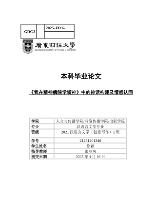 25年CH汉语言文学 关键词：我在精神病院学斩神》；情感认同；新部落-约12847字符.docx