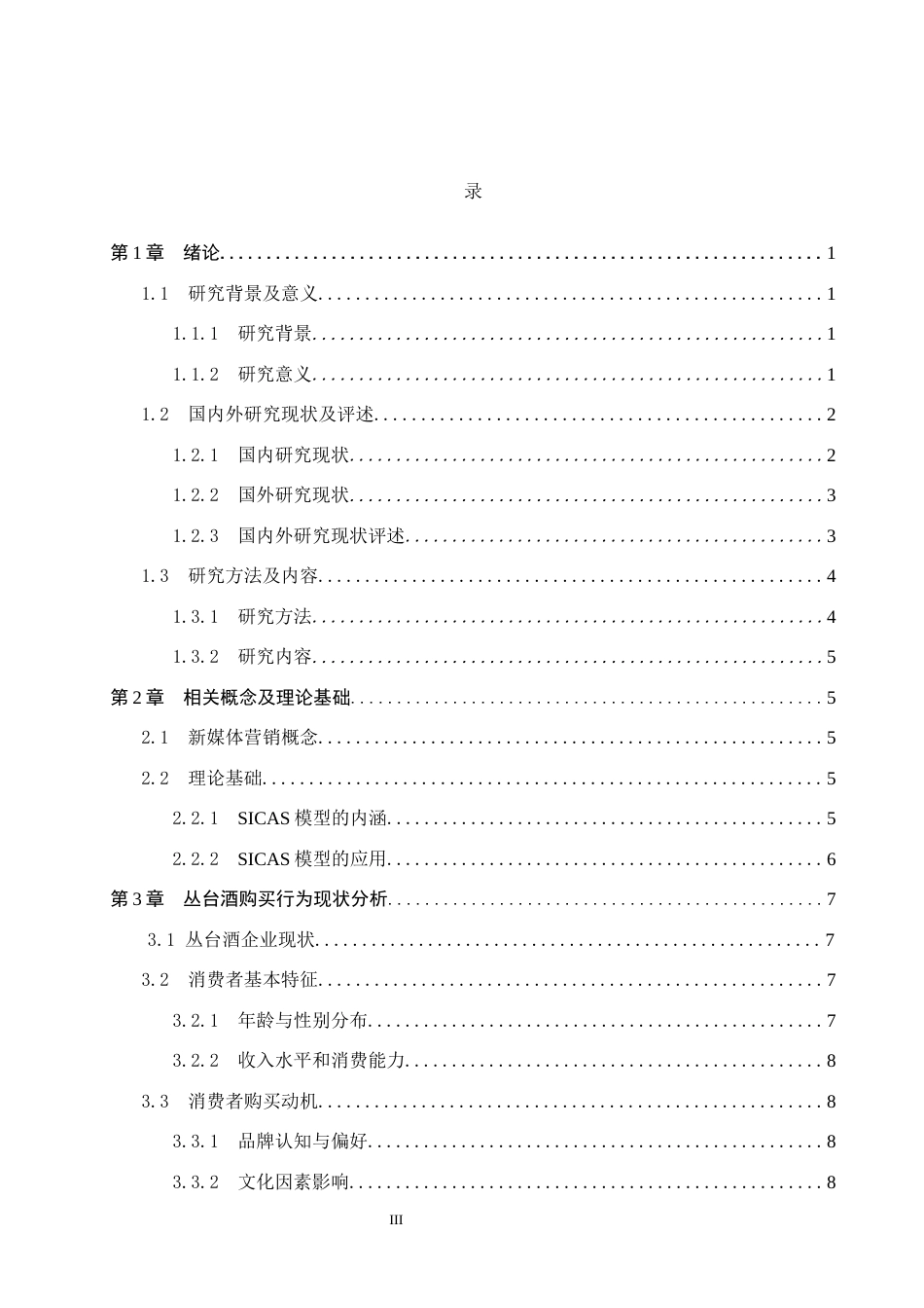 25年CH市场营销-基于SICAS模型丛台酒消费者购买行为分析终稿-约15558字符.docx_第3页