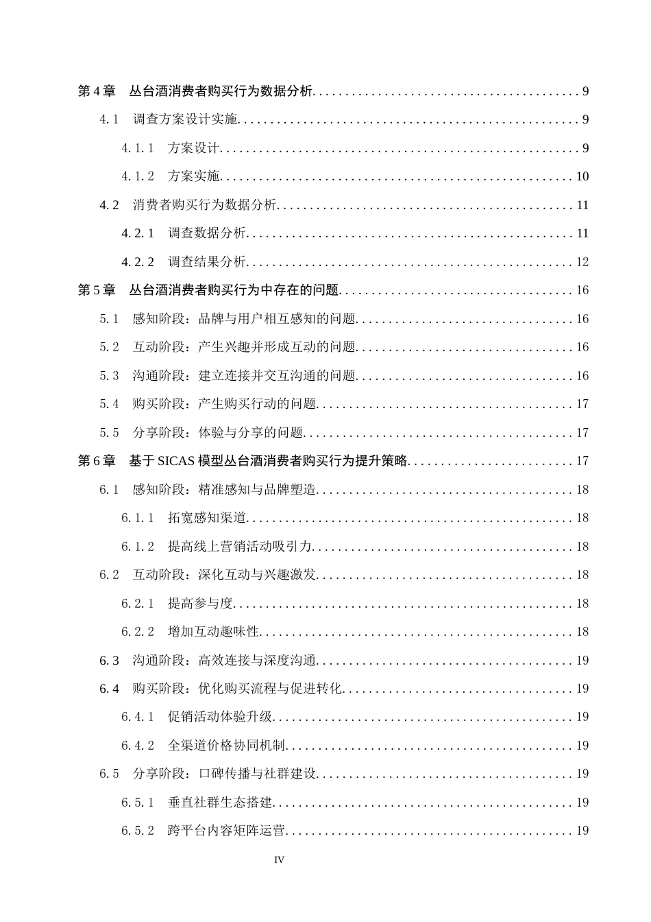 25年CH市场营销-基于SICAS模型丛台酒消费者购买行为分析终稿-约15558字符.docx_第4页