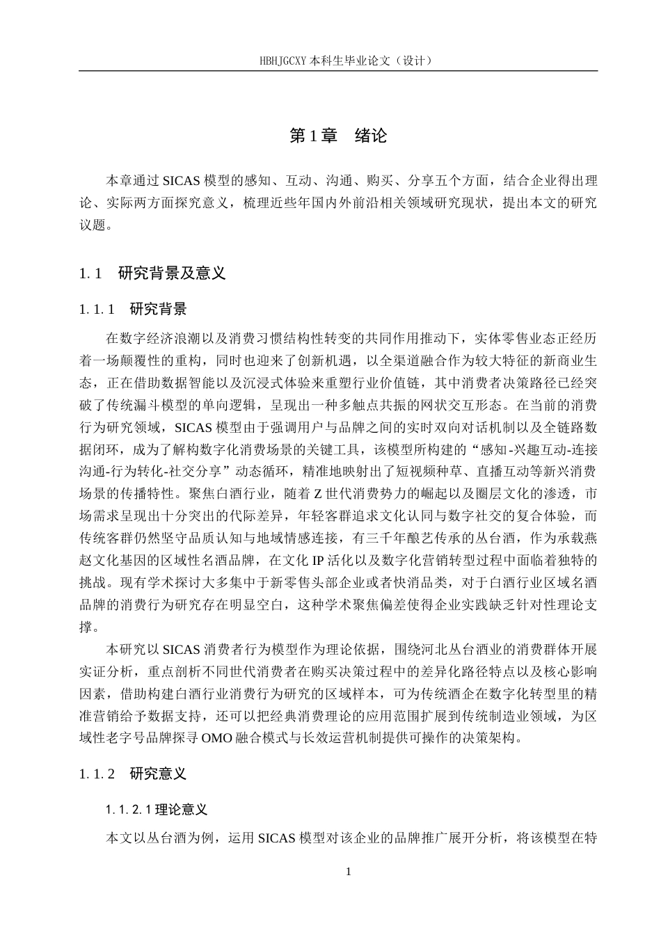 25年CH市场营销-基于SICAS模型丛台酒消费者购买行为分析终稿-约15558字符.docx_第6页